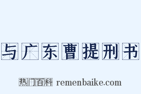 与广东曹提刑书是什么意思的图片